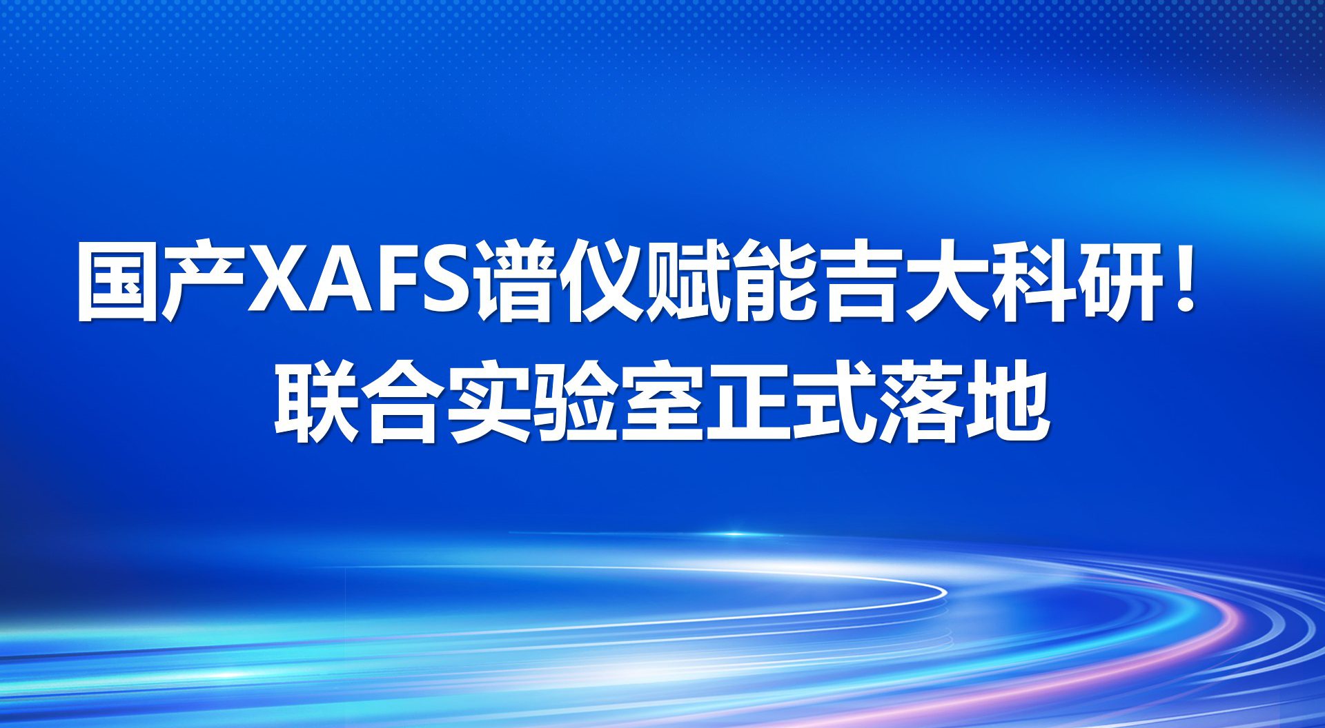 国产XAFS谱仪赋能吉大科研！联合实验室正式落地