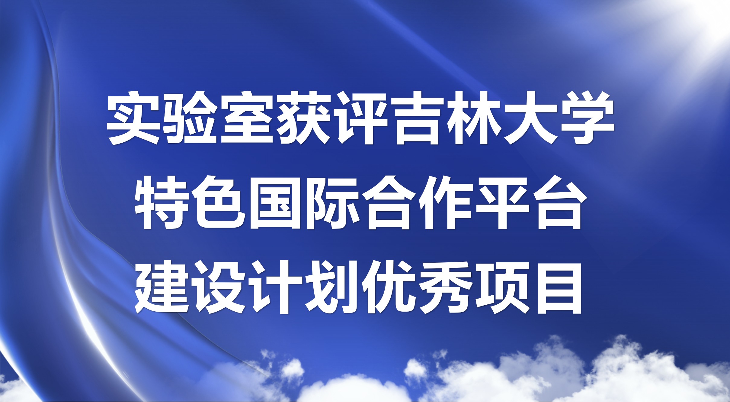 实验室获评吉林大学特色国际合作平台建设计划优秀项目