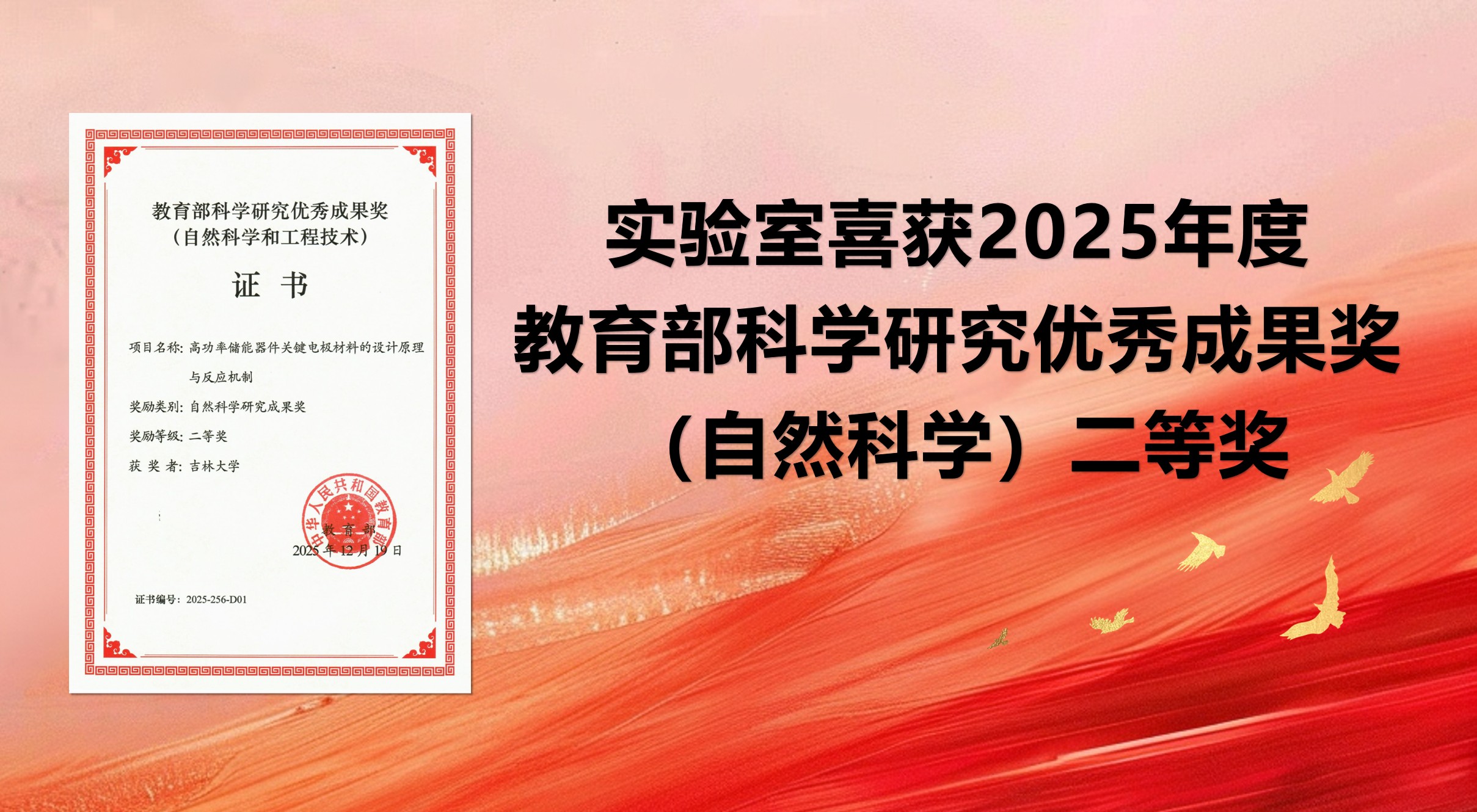 实验室喜获2025年度教育部科学研究优秀成果奖（自然科学）二等奖